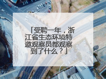 受聘一年，浙江省生态环境特邀观察员都观察到了什么？
