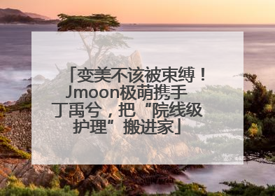 变美不该被束缚！Jmoon极萌携手丁禹兮，把“院线级护理”搬进家