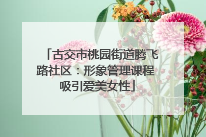 古交市桃园街道腾飞路社区：形象管理课程 吸引爱美女性