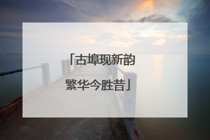 古埠现新韵 繁华今胜昔