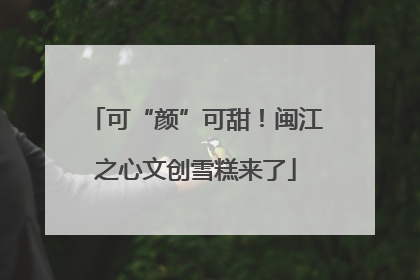 可“颜”可甜！闽江之心文创雪糕来了