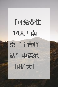 可免费住14天！南京“宁青驿站”申请范围扩大