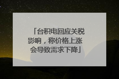 台积电回应关税影响，称价格上涨会导致需求下降