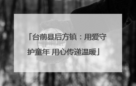 台前县后方镇：用爱守护童年 用心传递温暖