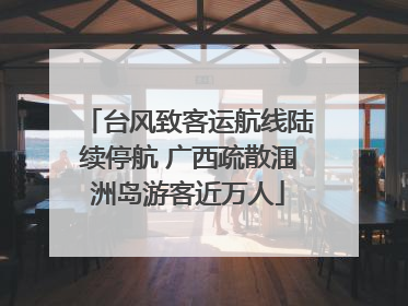 台风致客运航线陆续停航 广西疏散涠洲岛游客近万人