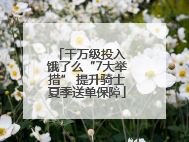 千万级投入 饿了么“7大举措” 提升骑士夏季送单保障