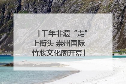 千年非遗“走”上街头 崇州国际竹藤文化周开幕