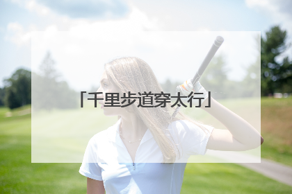 千里步道穿太行