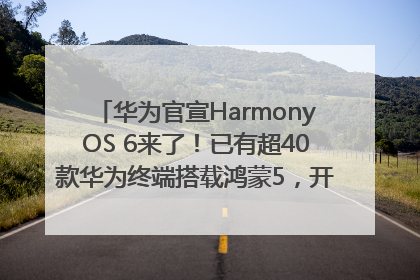 华为官宣HarmonyOS 6来了！已有超40款华为终端搭载鸿蒙5，开发者突破800万