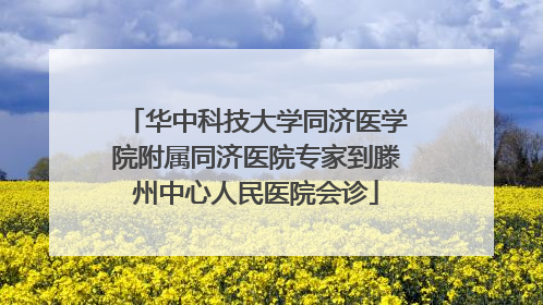 华中科技大学同济医学院附属同济医院专家到滕州中心人民医院会诊