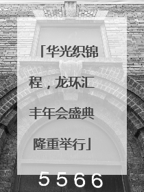 华光织锦程，龙环汇丰年会盛典隆重举行