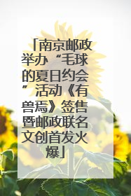 南京邮政举办“毛球的夏日约会”活动《有兽焉》签售暨邮政联名文创首发火爆