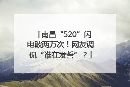 南昌“520”闪电破两万次！网友调侃“谁在发誓”？