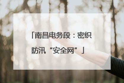 南昌电务段：密织防汛“安全网”