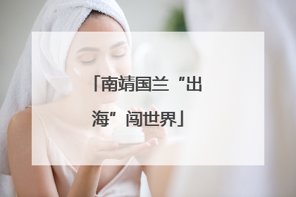 南靖国兰“出海”闯世界
