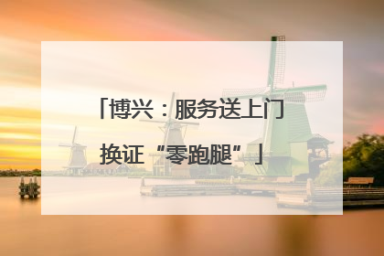 博兴：服务送上门 换证“零跑腿”