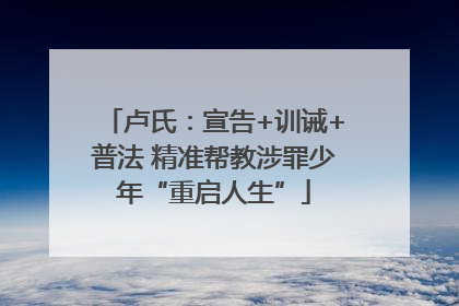 卢氏：宣告+训诫+普法 精准帮教涉罪少年“重启人生”