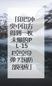 印巴冲突中印方得到一枚未爆的PL-15E空空导弹？国防部回应
