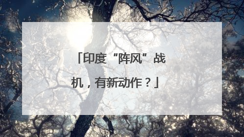 印度“阵风”战机，有新动作？