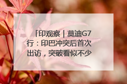 印观察｜莫迪G7行：印巴冲突后首次出访，突破看似不少实质成果不多