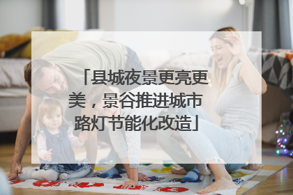 县城夜景更亮更美，景谷推进城市路灯节能化改造