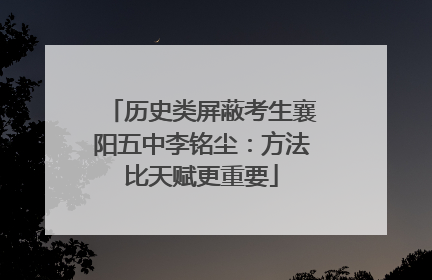 历史类屏蔽考生襄阳五中李铭尘：方法比天赋更重要