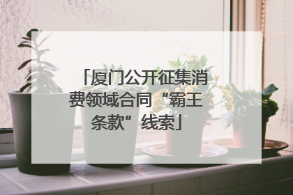 厦门公开征集消费领域合同“霸王条款”线索