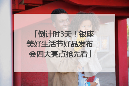 倒计时3天！银座美好生活节好品发布会四大亮点抢先看