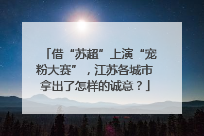 借“苏超”上演“宠粉大赛”，江苏各城市拿出了怎样的诚意？