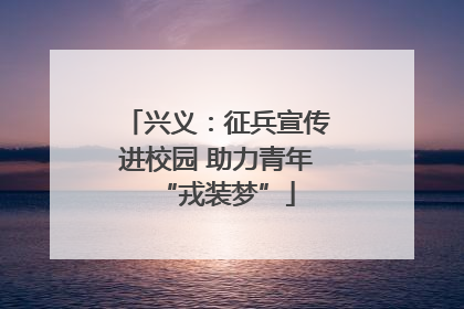 兴义：征兵宣传进校园 助力青年“戎装梦”