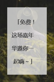 免费！这场嘉年华邀你一起嗨～