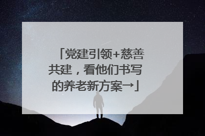 党建引领+慈善共建，看他们书写的养老新方案→