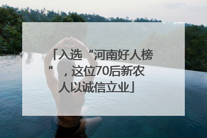 入选“河南好人榜”，这位70后新农人以诚信立业