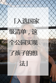 入选国家级清单，这个公园实现了孩子的想法