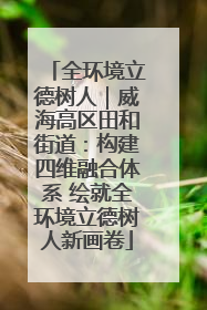 全环境立德树人｜威海高区田和街道：构建四维融合体系 绘就全环境立德树人新画卷