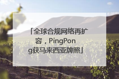 全球合规网络再扩容，PingPong获马来西亚牌照