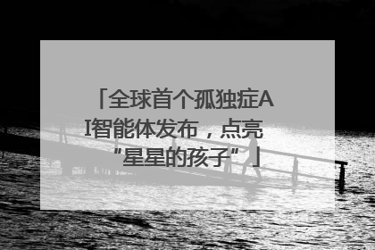 全球首个孤独症AI智能体发布，点亮“星星的孩子”