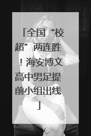 全国“校超”两连胜！海安博文高中男足提前小组出线