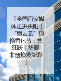 全国百家媒体走进庆阳｜“剪云裳”惊艳香包节：剪纸跃上华服 非遗焕发新彩