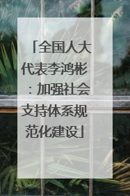 全国人大代表李鸿彬：加强社会支持体系规范化建设