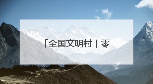 全国文明村丨零陵区香零山村：移风易俗树新风 文明乡村谱新篇