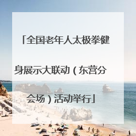 全国老年人太极拳健身展示大联动（东营分会场）活动举行