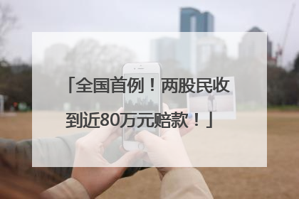 全国首例！两股民收到近80万元赔款！