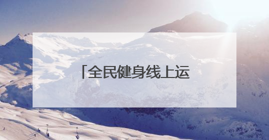 全民健身线上运动会热潮不断