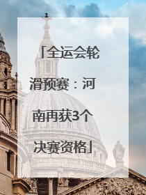 全运会轮滑预赛：河南再获3个决赛资格