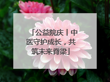 公益院庆丨中医守护成长，共筑未来脊梁