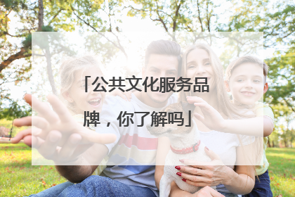 公共文化服务品牌，你了解吗