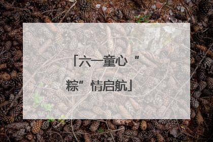 六一童心“粽”情启航