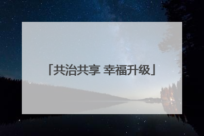 共治共享 幸福升级