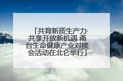 共育新质生产力·共享开放新机遇 甬台生命健康产业对接会活动在北仑举行